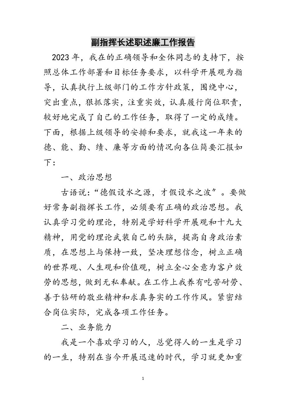 2023年副指挥长述职述廉工作报告范文.doc_第1页