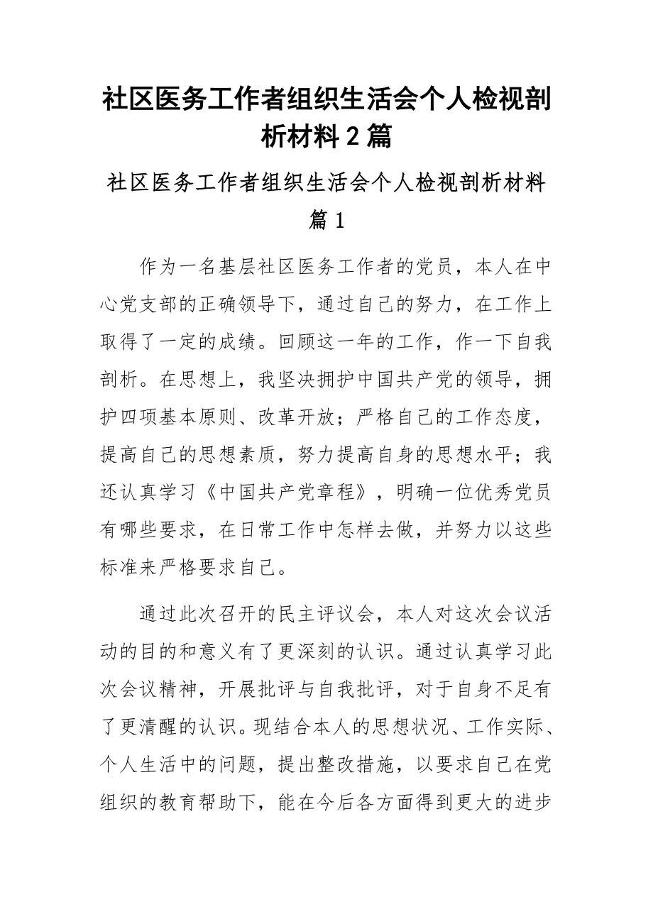 社区医务工作者组织生活会个人检视剖析材料2篇 .docx_第1页