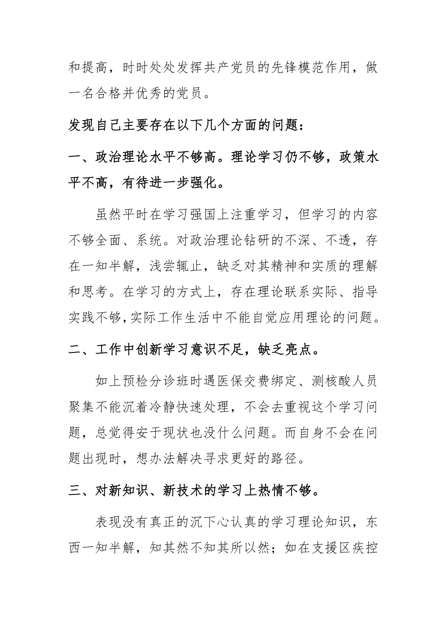 社区医务工作者组织生活会个人检视剖析材料2篇 .docx_第2页