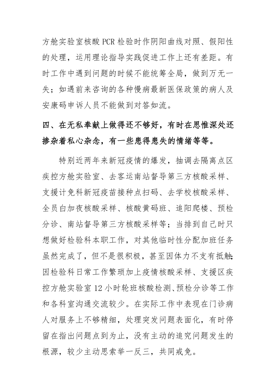 社区医务工作者组织生活会个人检视剖析材料2篇 .docx_第3页