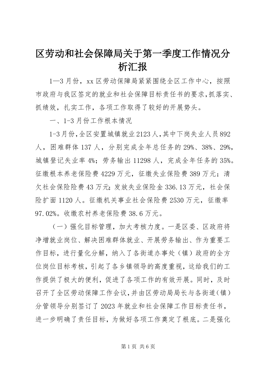 2023年区劳动和社会保障局关于第一季度工作情况分析汇报.docx_第1页