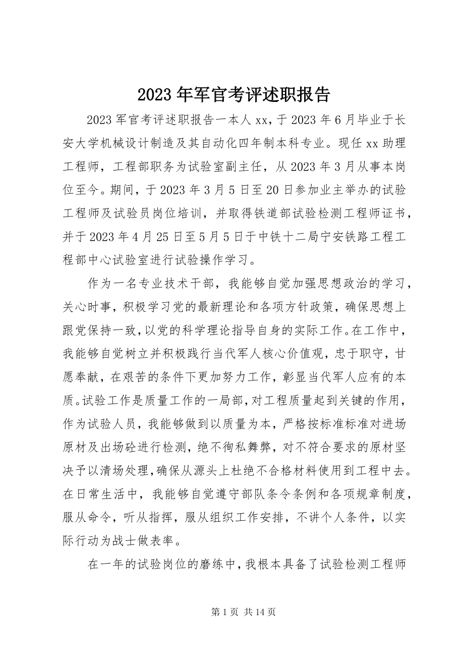 2023年军官考评述职报告.docx_第1页