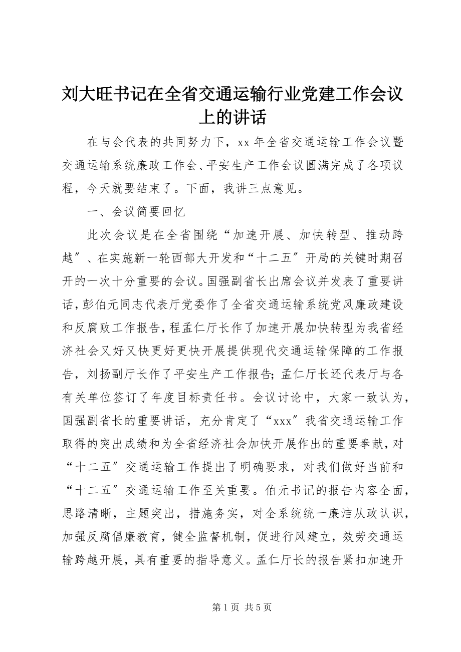 2023年刘大旺书记在全省交通运输行业党建工作会议上的致辞.docx_第1页