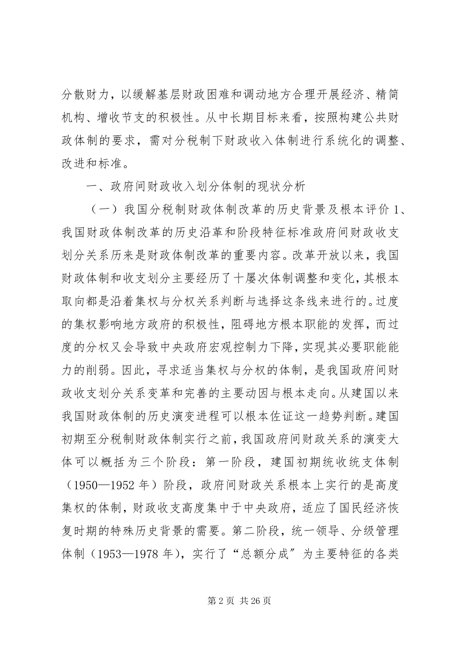 2023年分税制财政体制下政府收入划分现状调研报告.docx_第2页