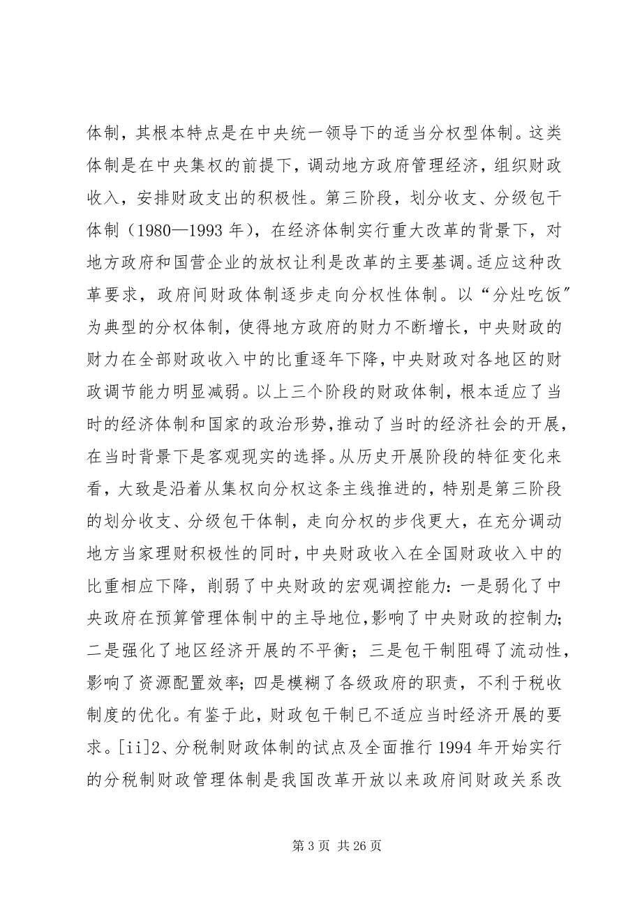 2023年分税制财政体制下政府收入划分现状调研报告.docx_第3页