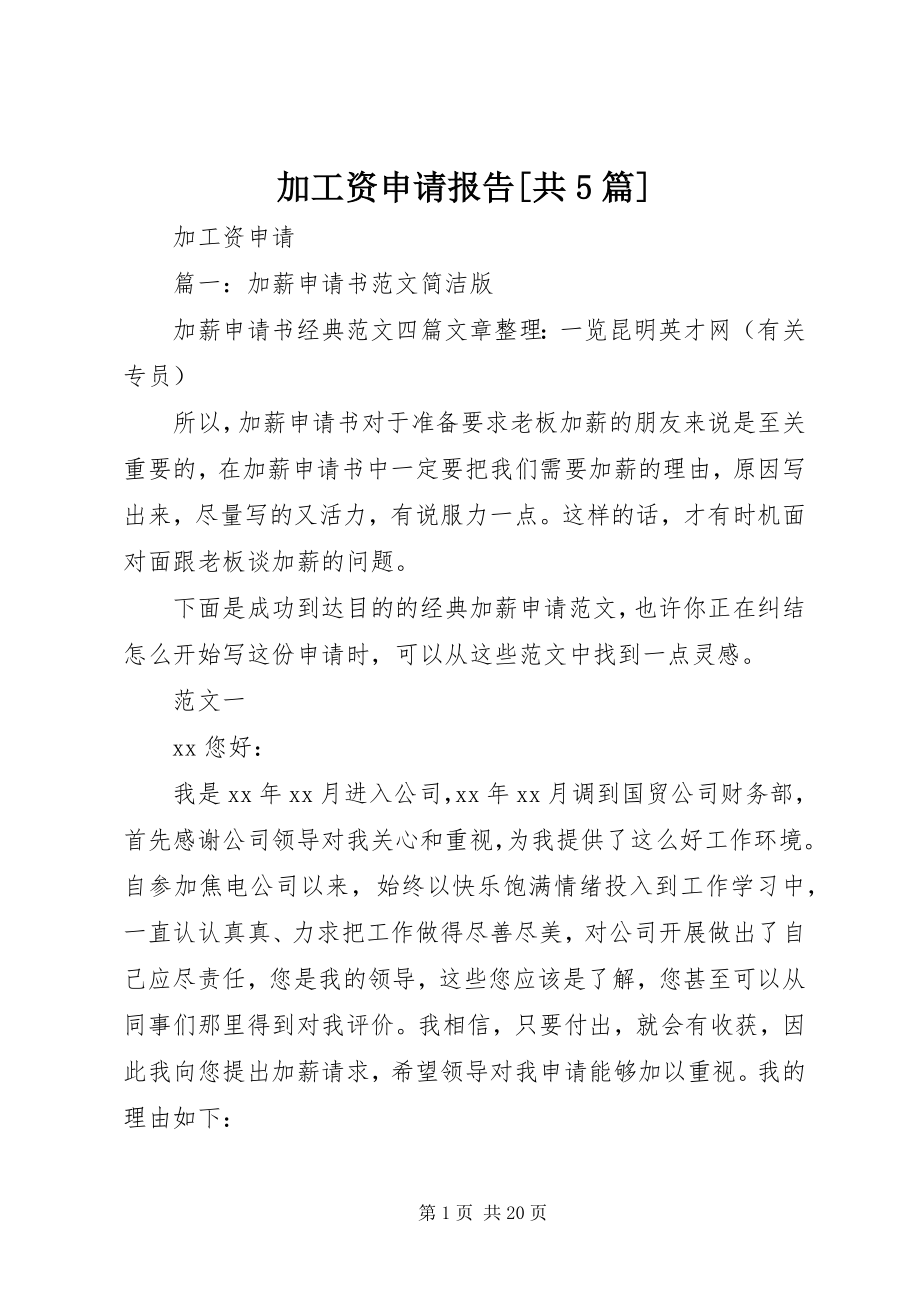 2023年加工资申请报告[共5篇.docx_第1页