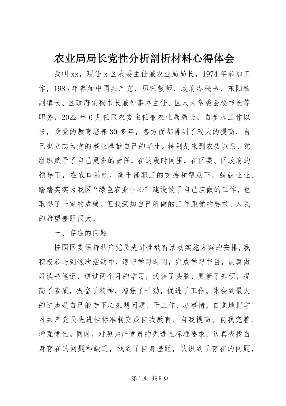 2023年农业局局长党性分析剖析材料心得体会.docx_第1页