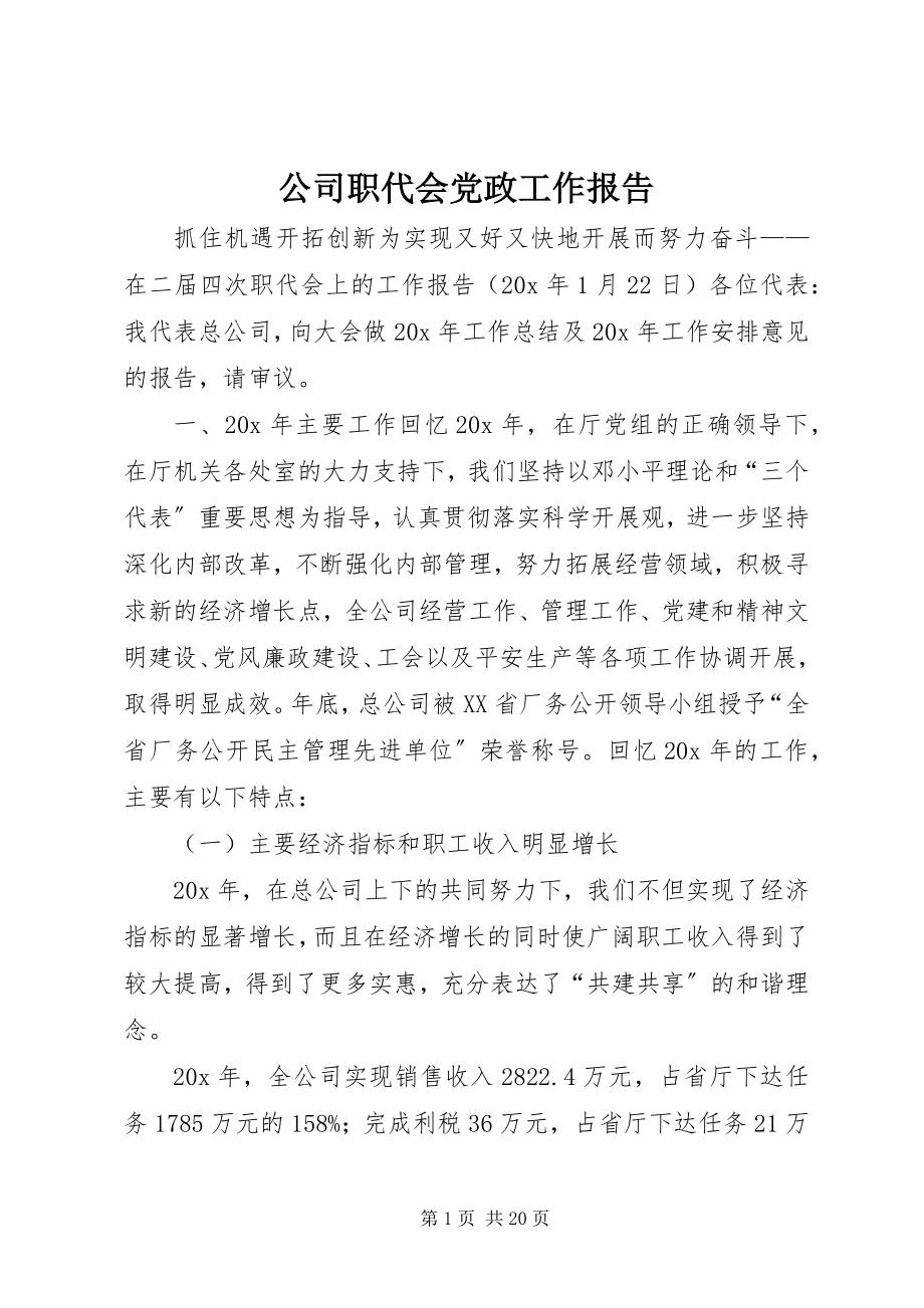 2023年公司职代会党政工作报告.docx_第1页