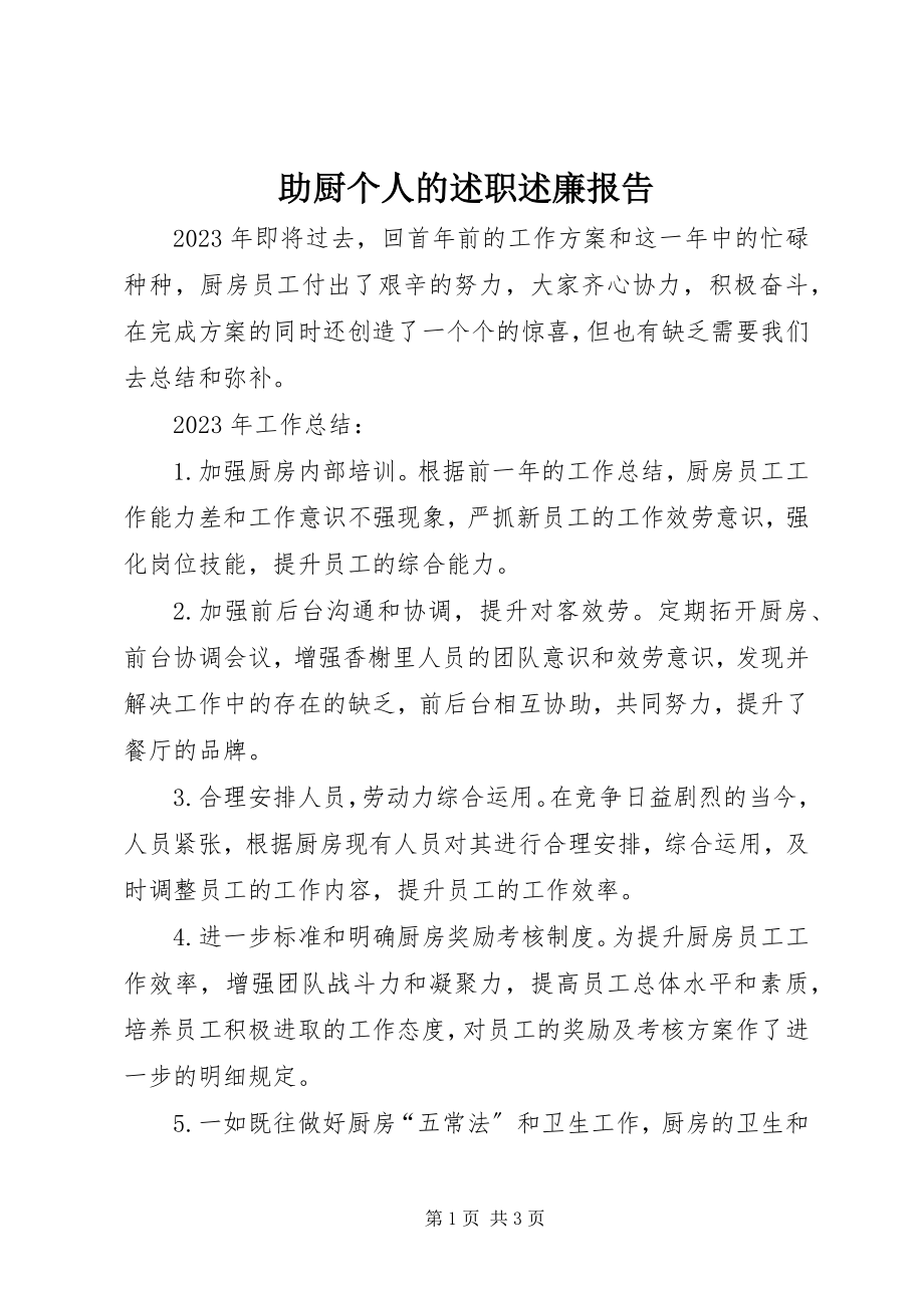 2023年助厨个人的述职述廉报告.docx_第1页