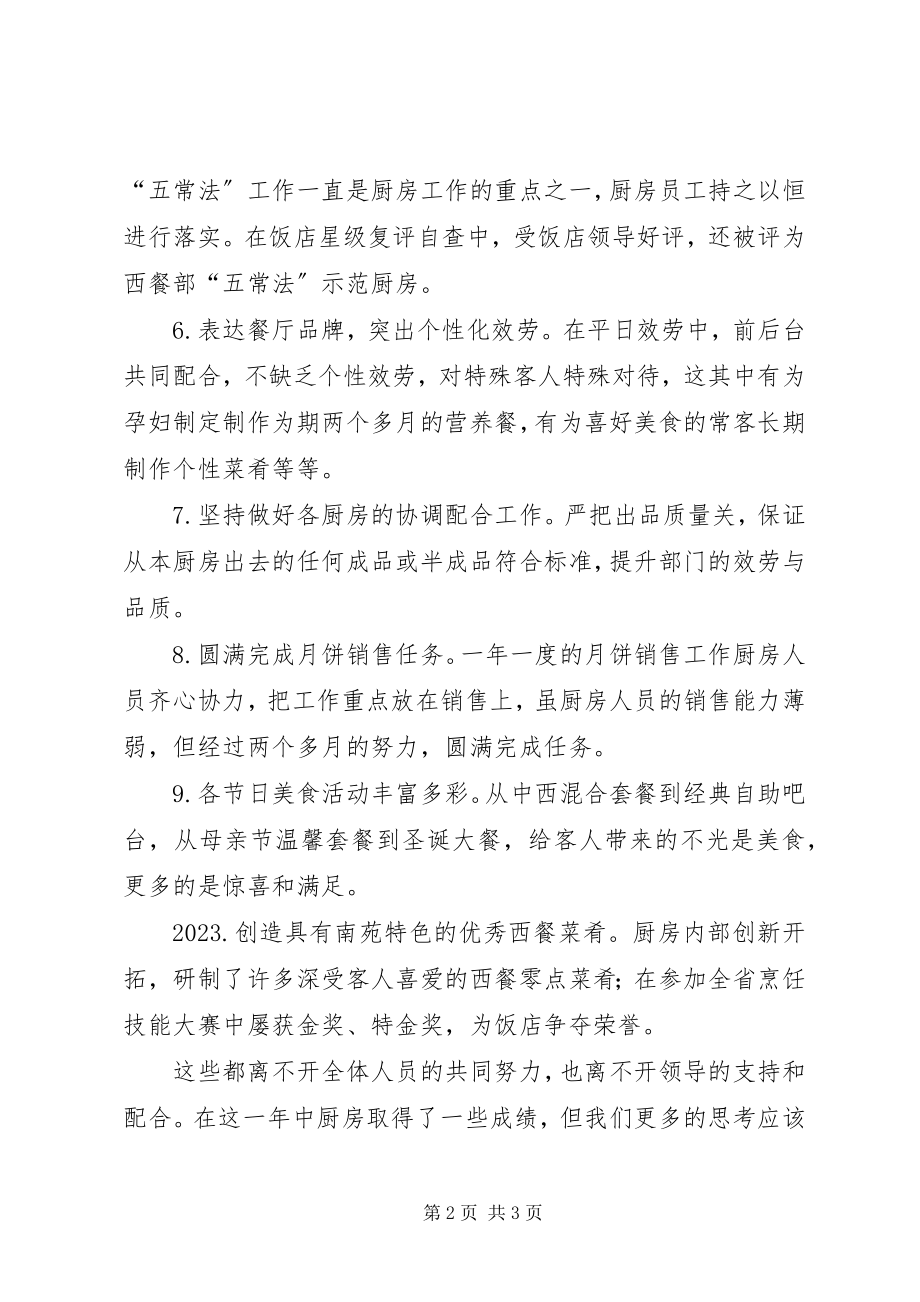 2023年助厨个人的述职述廉报告.docx_第2页