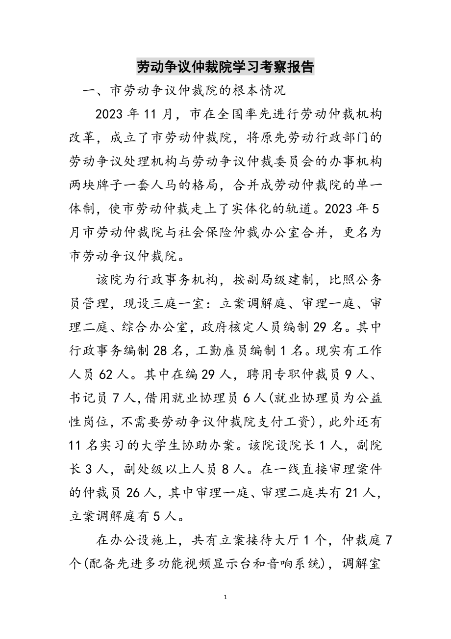 2023年劳动争议仲裁院学习考察报告范文.doc_第1页