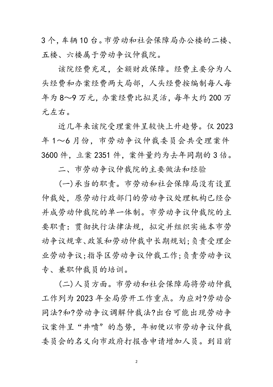 2023年劳动争议仲裁院学习考察报告范文.doc_第2页