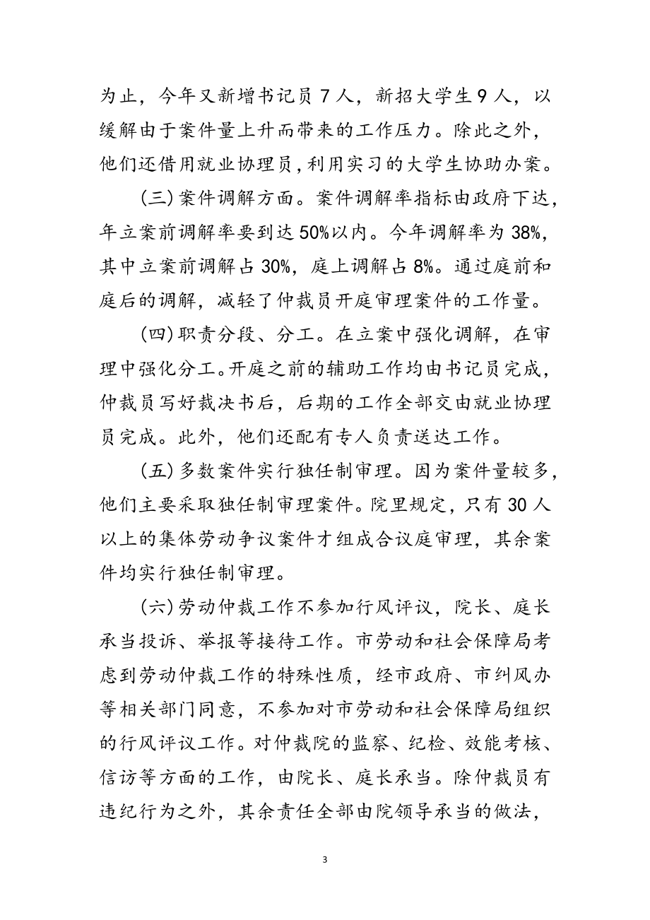 2023年劳动争议仲裁院学习考察报告范文.doc_第3页