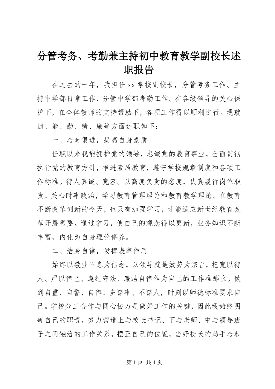 2023年分管考务、考勤兼主持初中教育教学副校长述职报告.docx_第1页