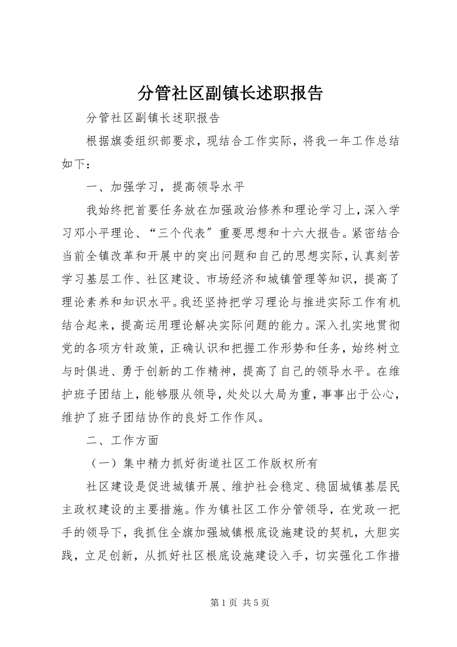 2023年分管社区副镇长述职报告.docx_第1页