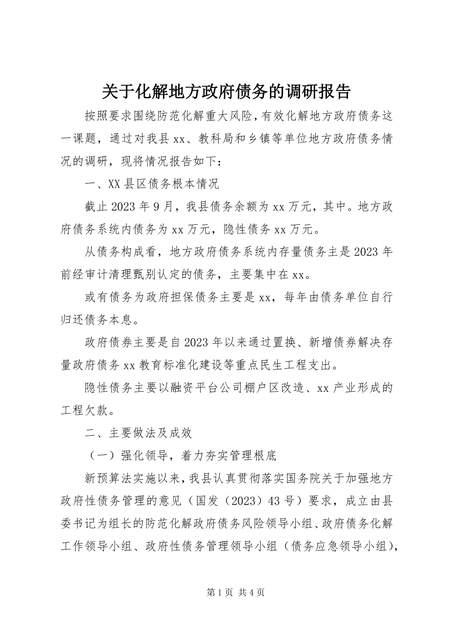 2023年化解地方政府债务的调研报告.docx_第1页