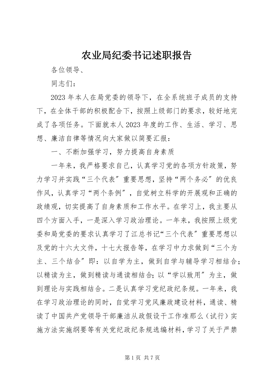 2023年农业局纪委书记述职报告.docx_第1页