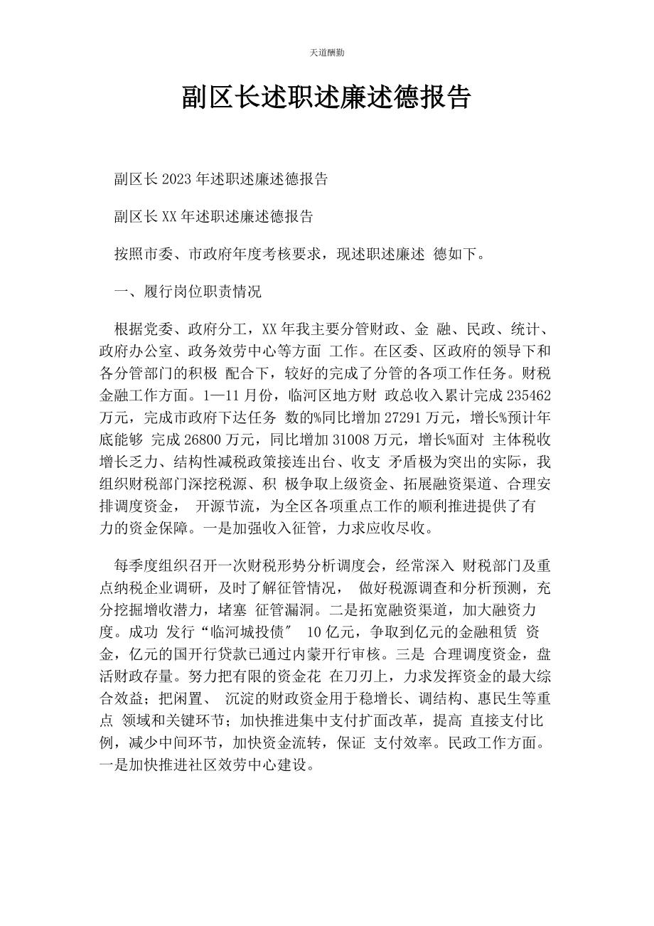 2023年副区长述职述廉述德报告范文.docx_第1页