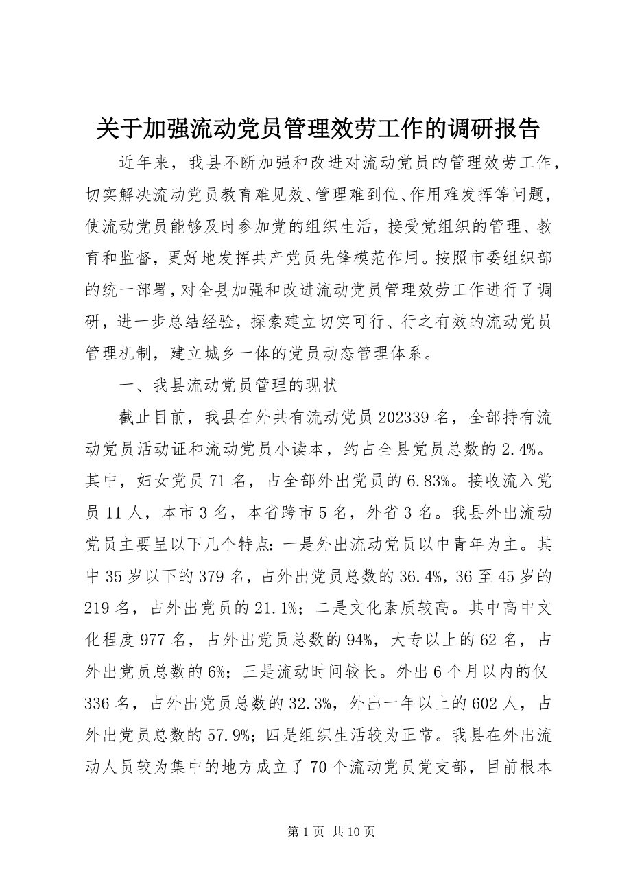 2023年加强流动党员管理服务工作的调研报告.docx_第1页