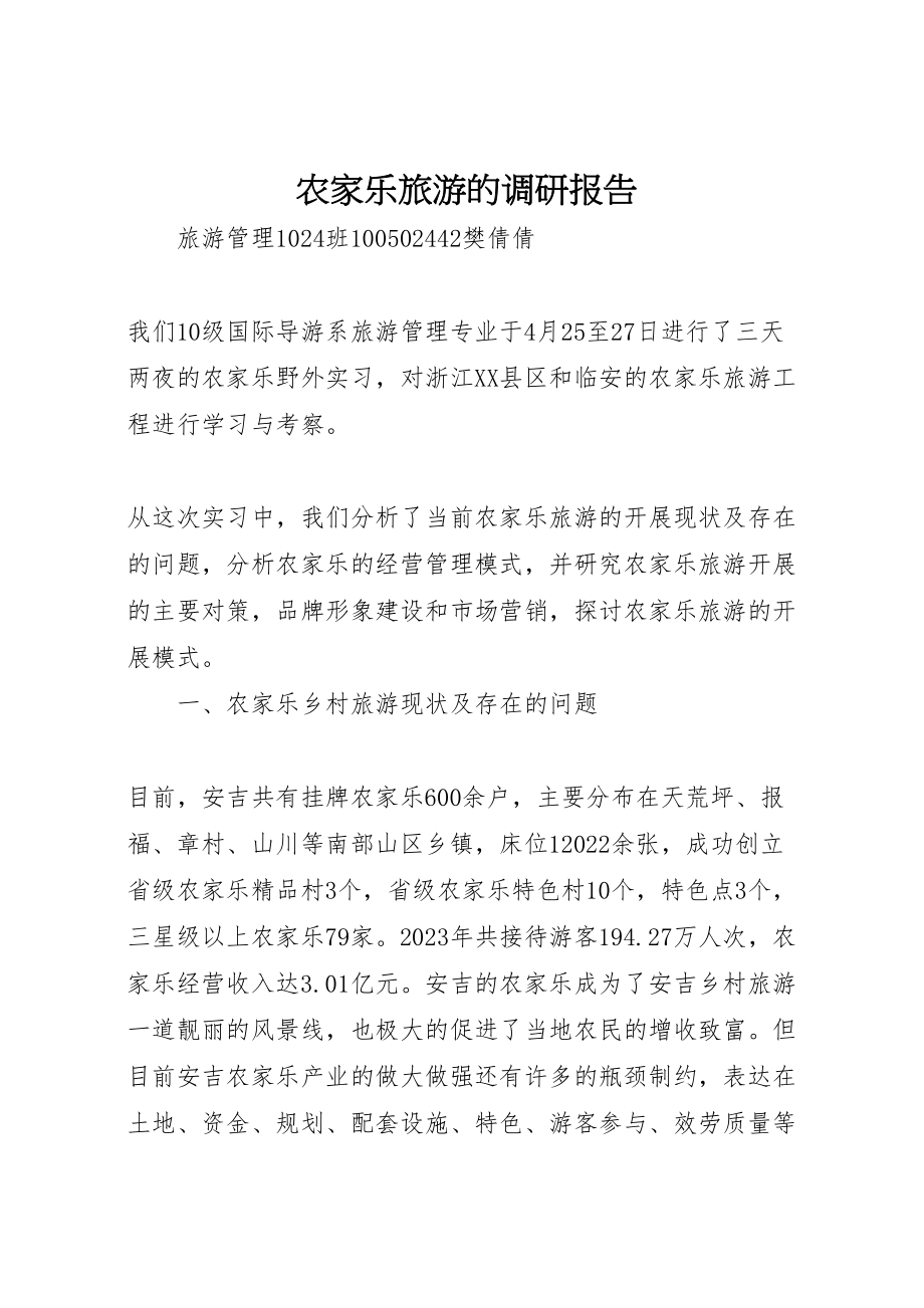 2023年农家乐旅游的调研报告.doc_第1页