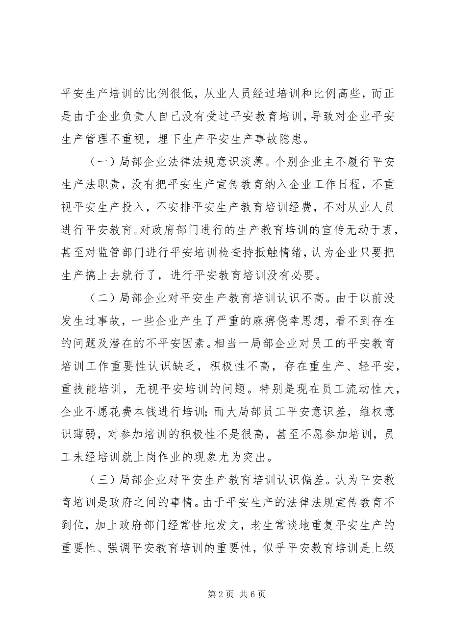 2023年区中小民营企业安全教育培训调研报告.docx_第2页