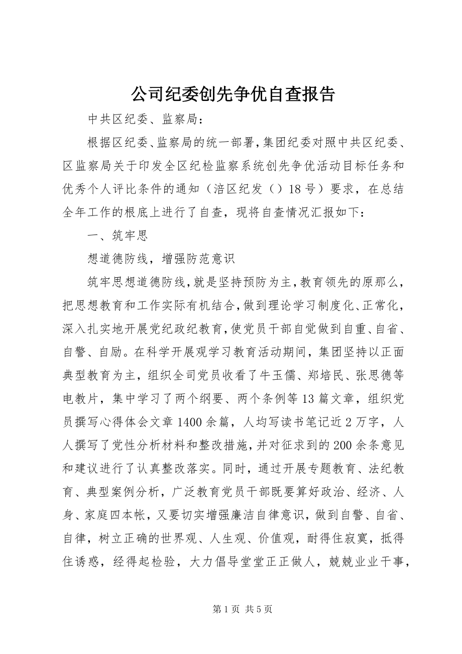 2023年公司纪委创先争优自查报告.docx_第1页