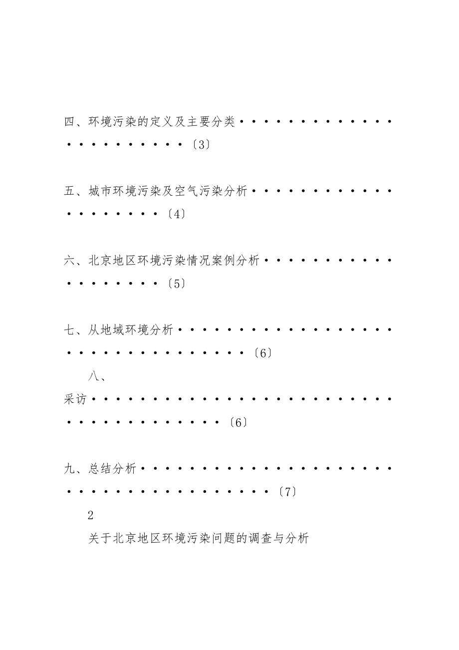 2023年关于北京地区环境污染问题的调查与分析.doc_第2页