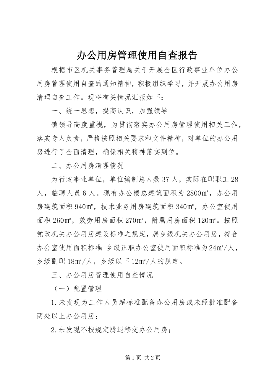 2023年办公用房管理使用自查报告新编.docx_第1页