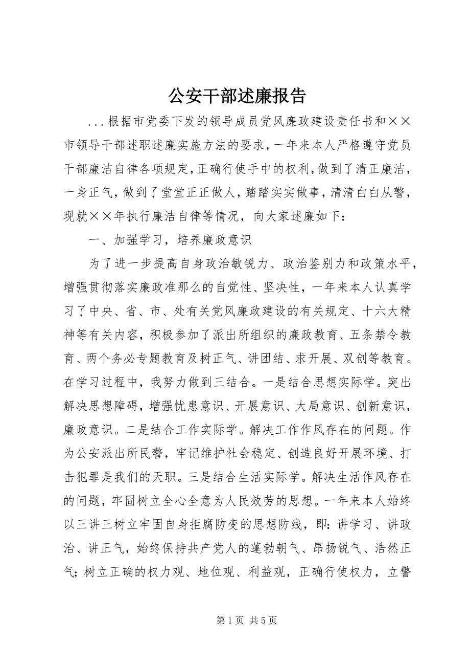 2023年公安干部述廉报告.docx_第1页