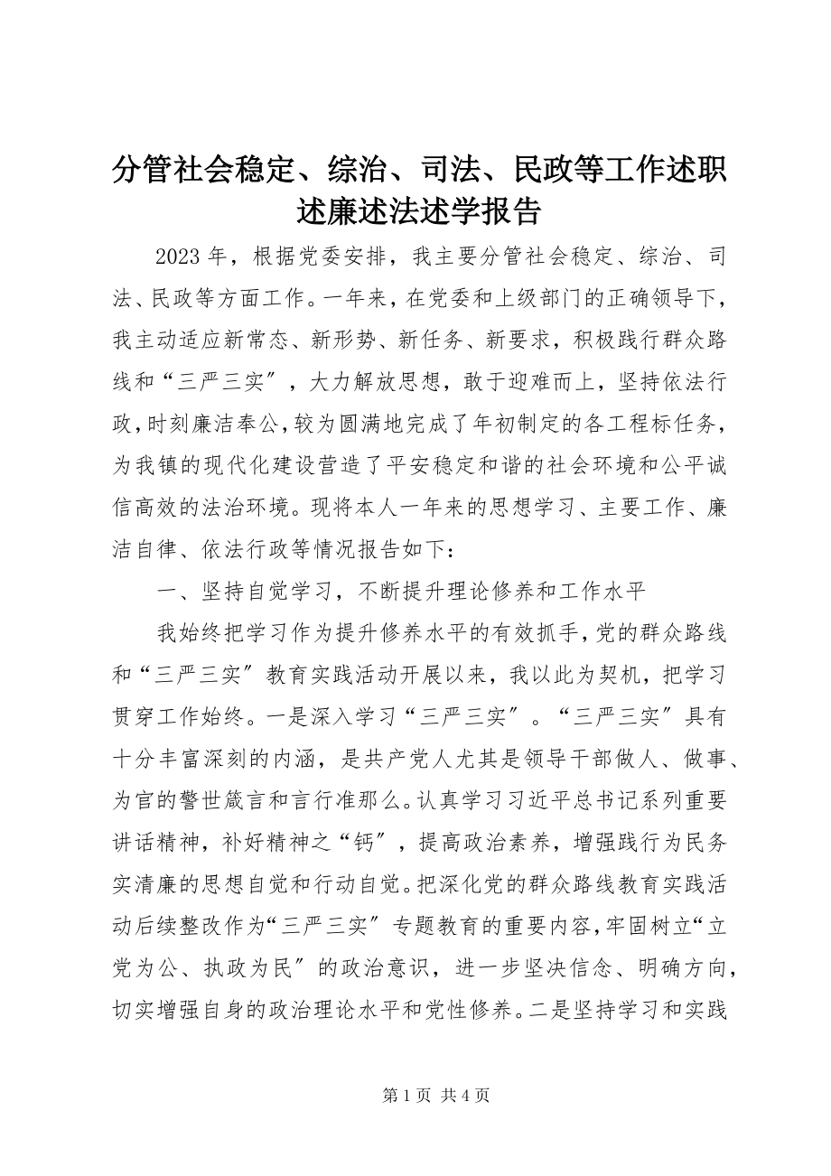 2023年分管社会稳定、综治、司法、民政等工作述职述廉述法述学报告.docx_第1页