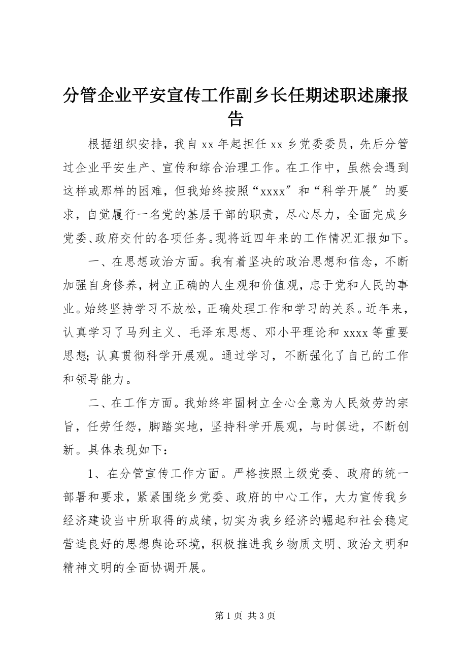 2023年分管企业安全宣传工作副乡长任期述职述廉报告.docx_第1页