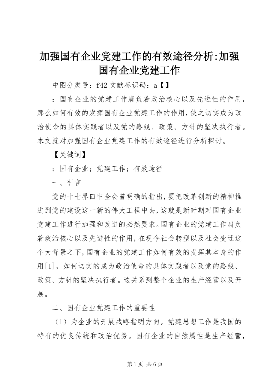 2023年加强国有企业党建工作的有效途径分析加强国有企业党建工作.docx_第1页