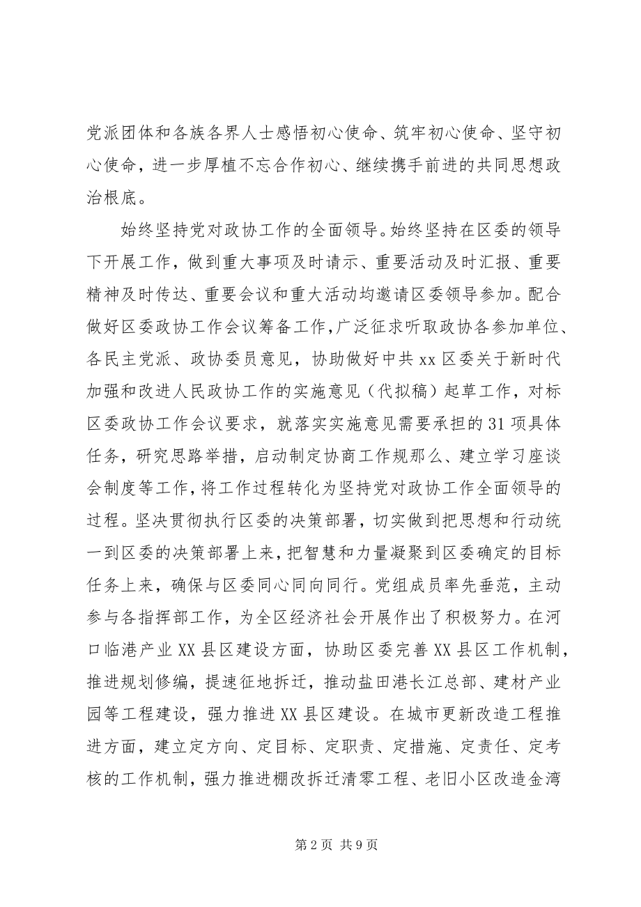 2023年区政协党组述职述廉报告.docx_第2页