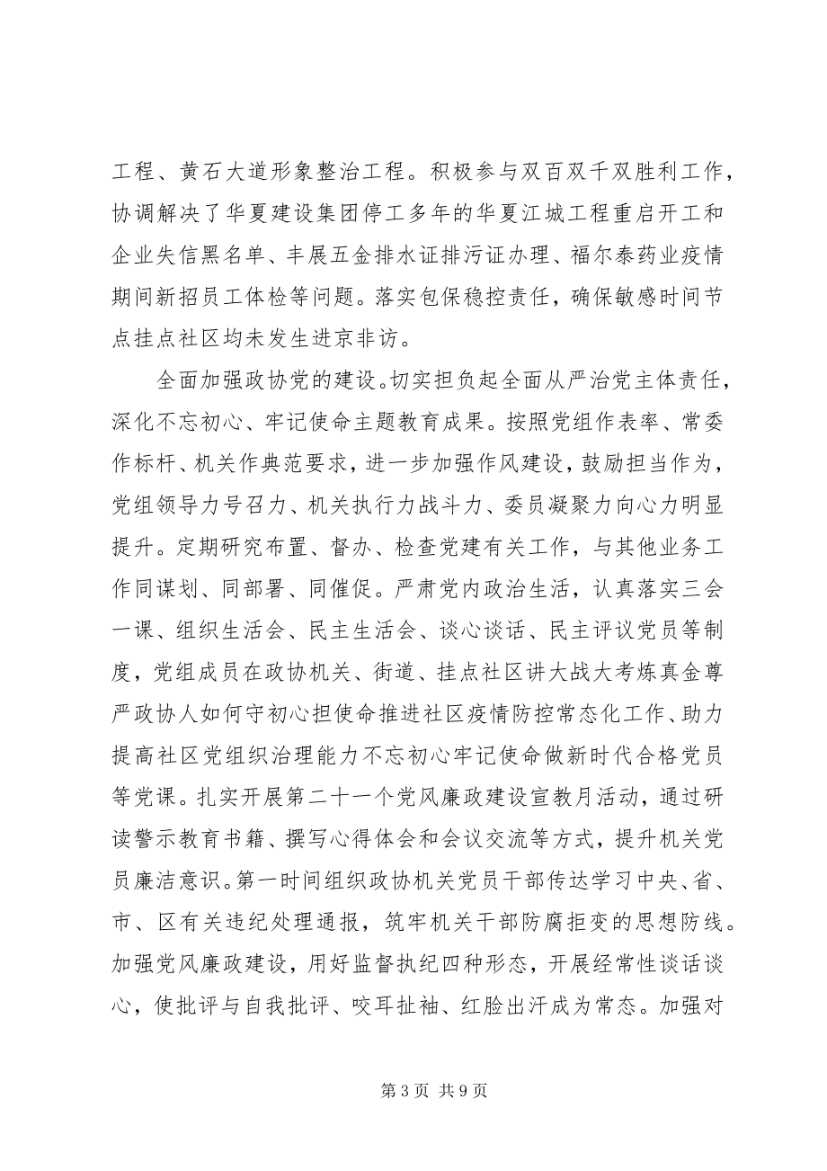 2023年区政协党组述职述廉报告.docx_第3页