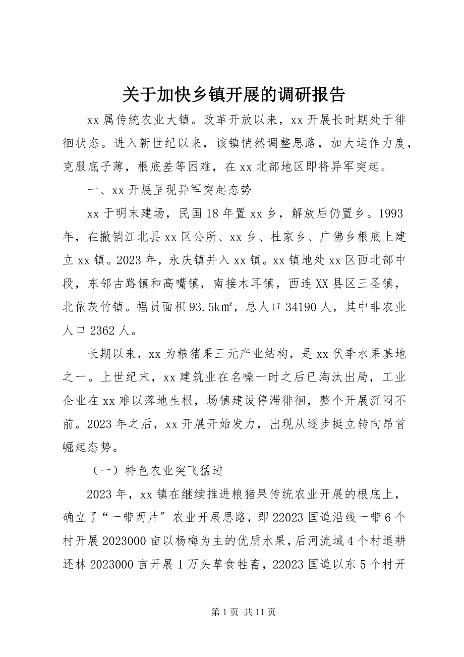 2023年加快乡镇发展的调研报告.docx_第1页