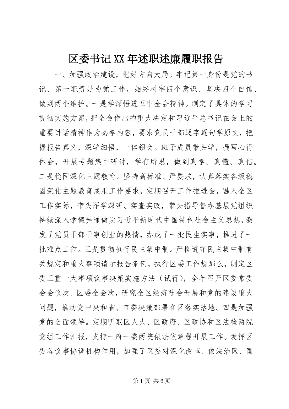 2023年区委书记述职述廉履职报告.docx_第1页