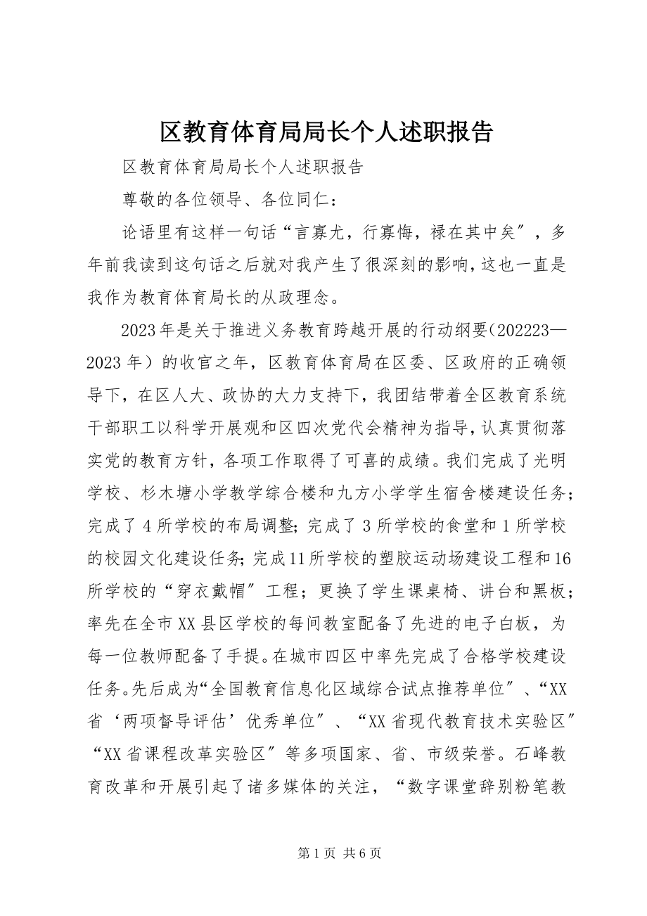 2023年区教育局局长个人述职报告.docx_第1页