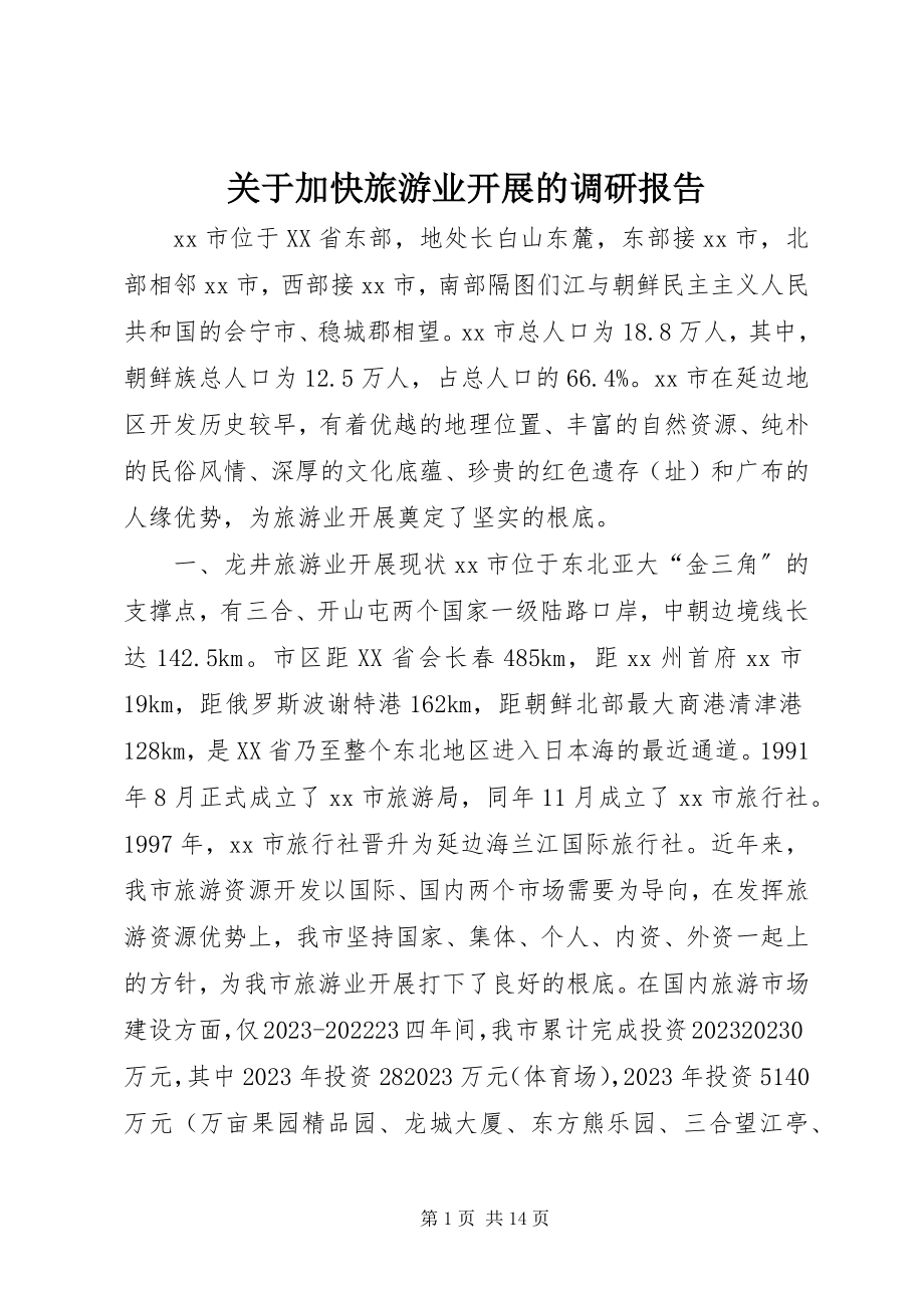 2023年加快旅游业发展的调研报告.docx_第1页