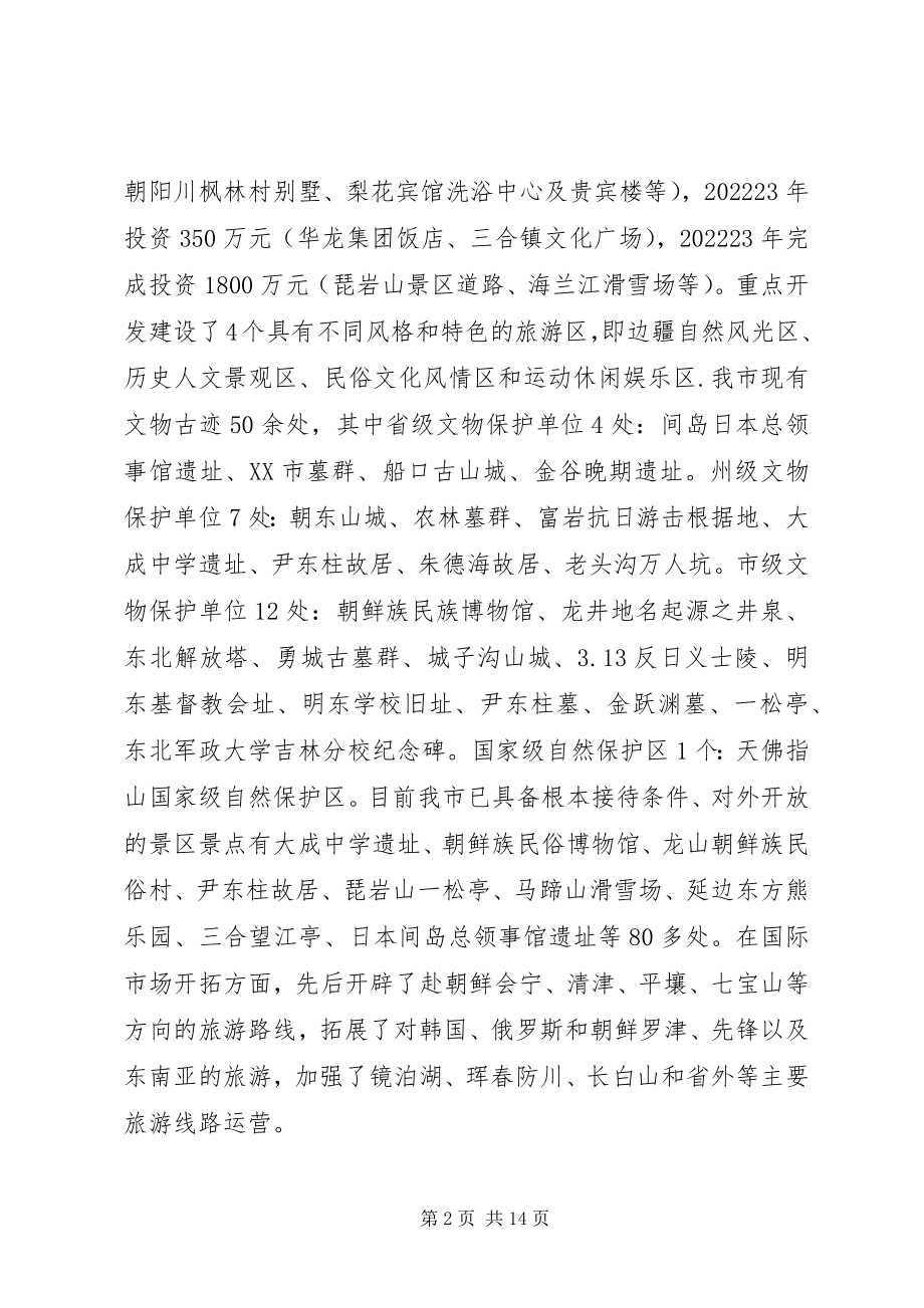 2023年加快旅游业发展的调研报告.docx_第2页