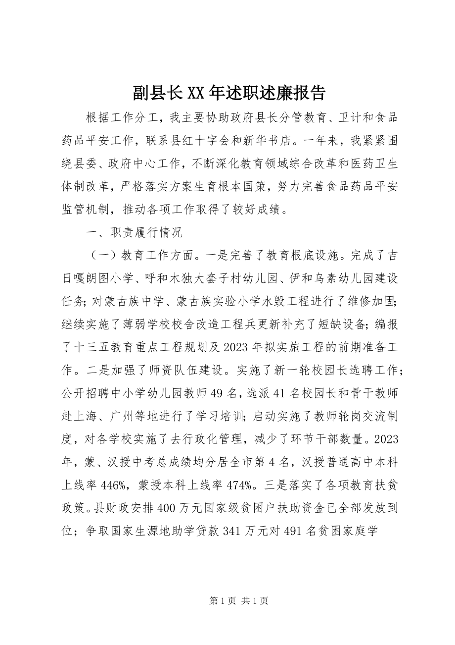 2023年副县长某年述职述廉报告.docx_第1页