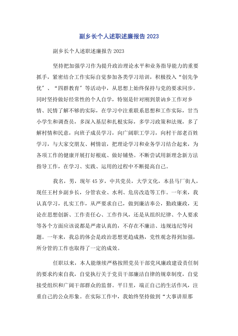 2023年副乡长个人述职述廉报告.docx_第1页