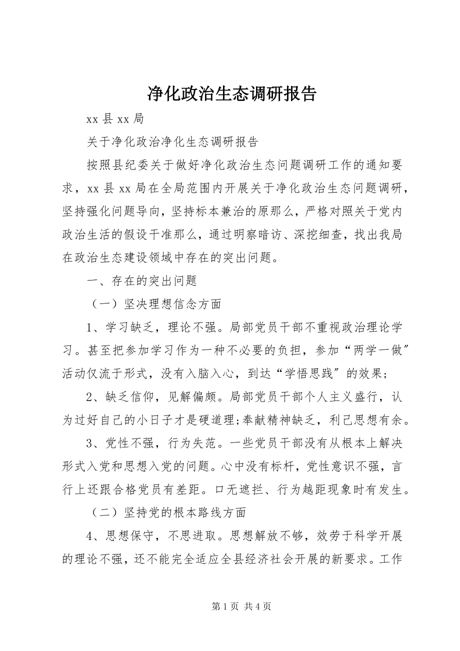 2023年净化政治生态调研报告.docx_第1页