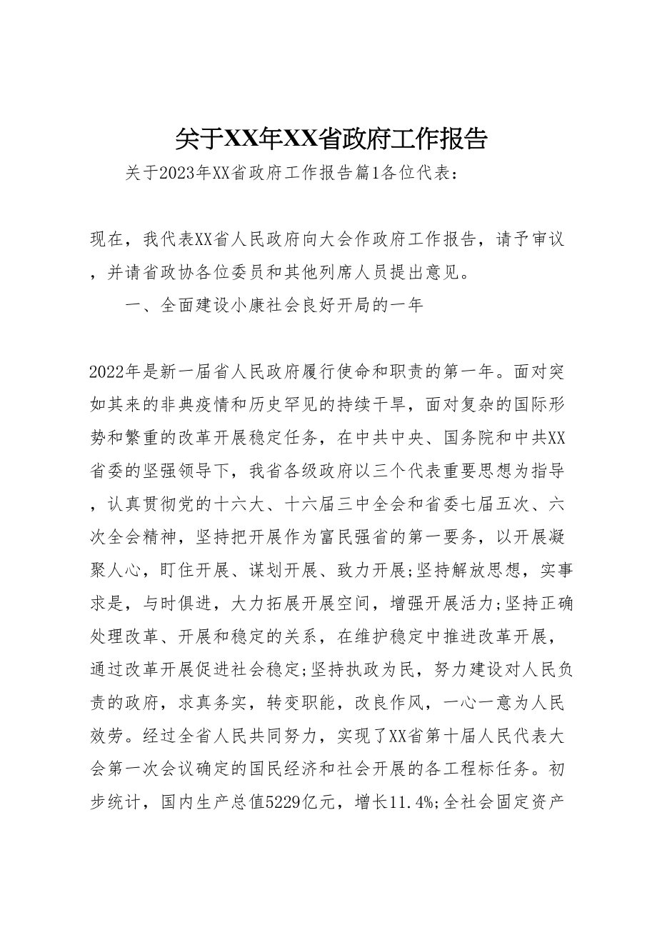 2023年关于某年省政府工作报告.doc_第1页