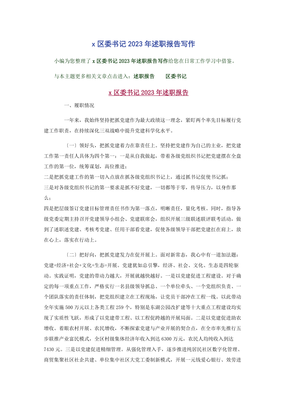 2023年区委书记述职报告写作.docx_第1页