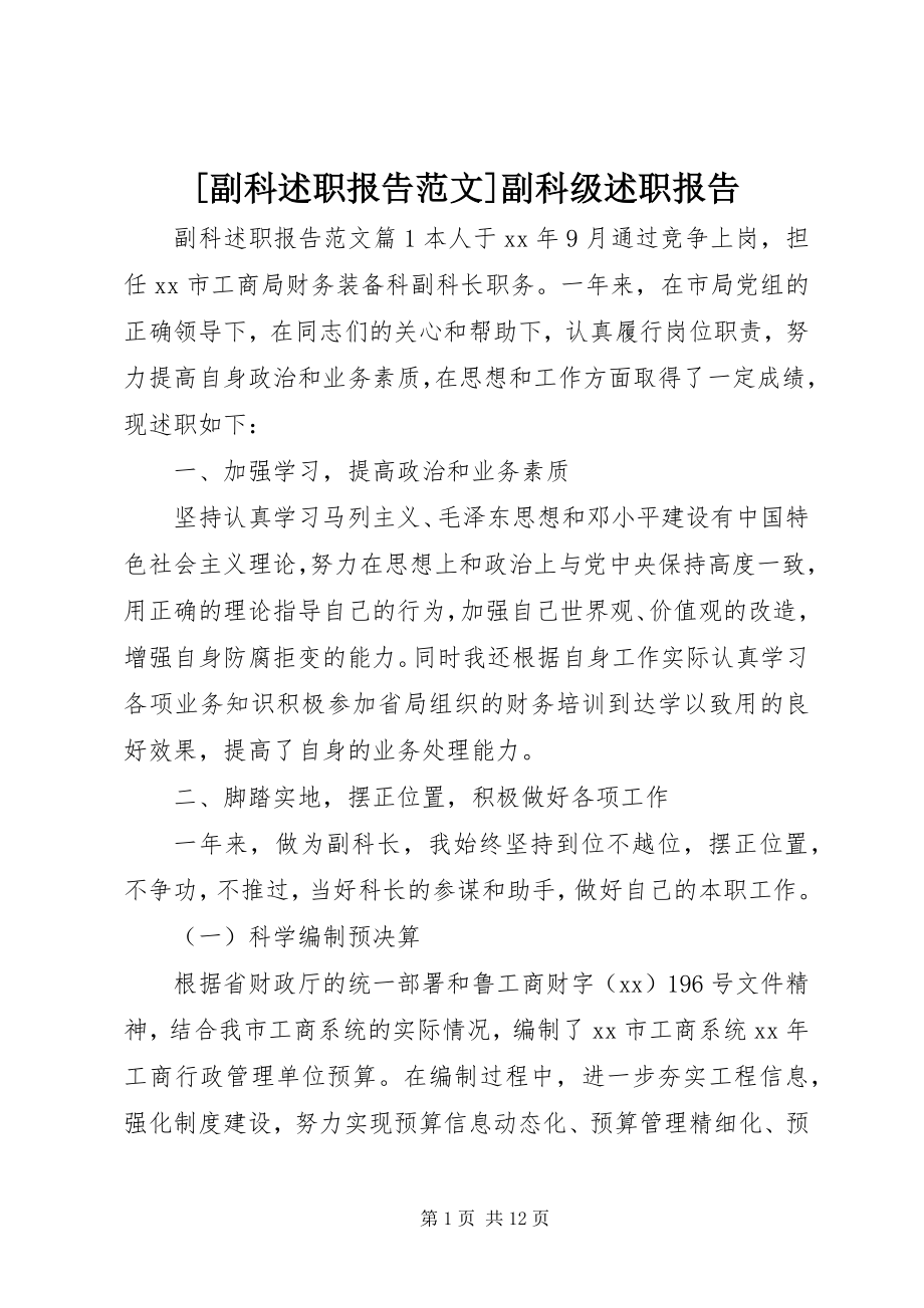 2023年副科述职报告副科级述职报告新编.docx_第1页