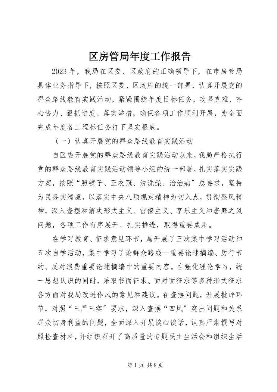 2023年区房管局年度工作报告.docx_第1页