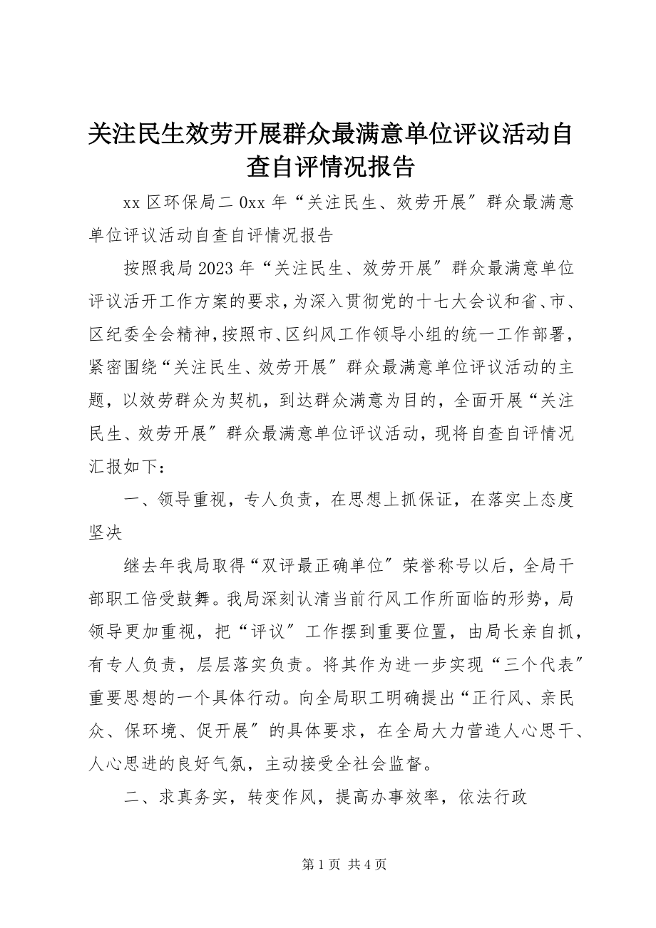 2023年关注民生服务发展群众最满意单位评议活动自查自评情况报告.docx_第1页