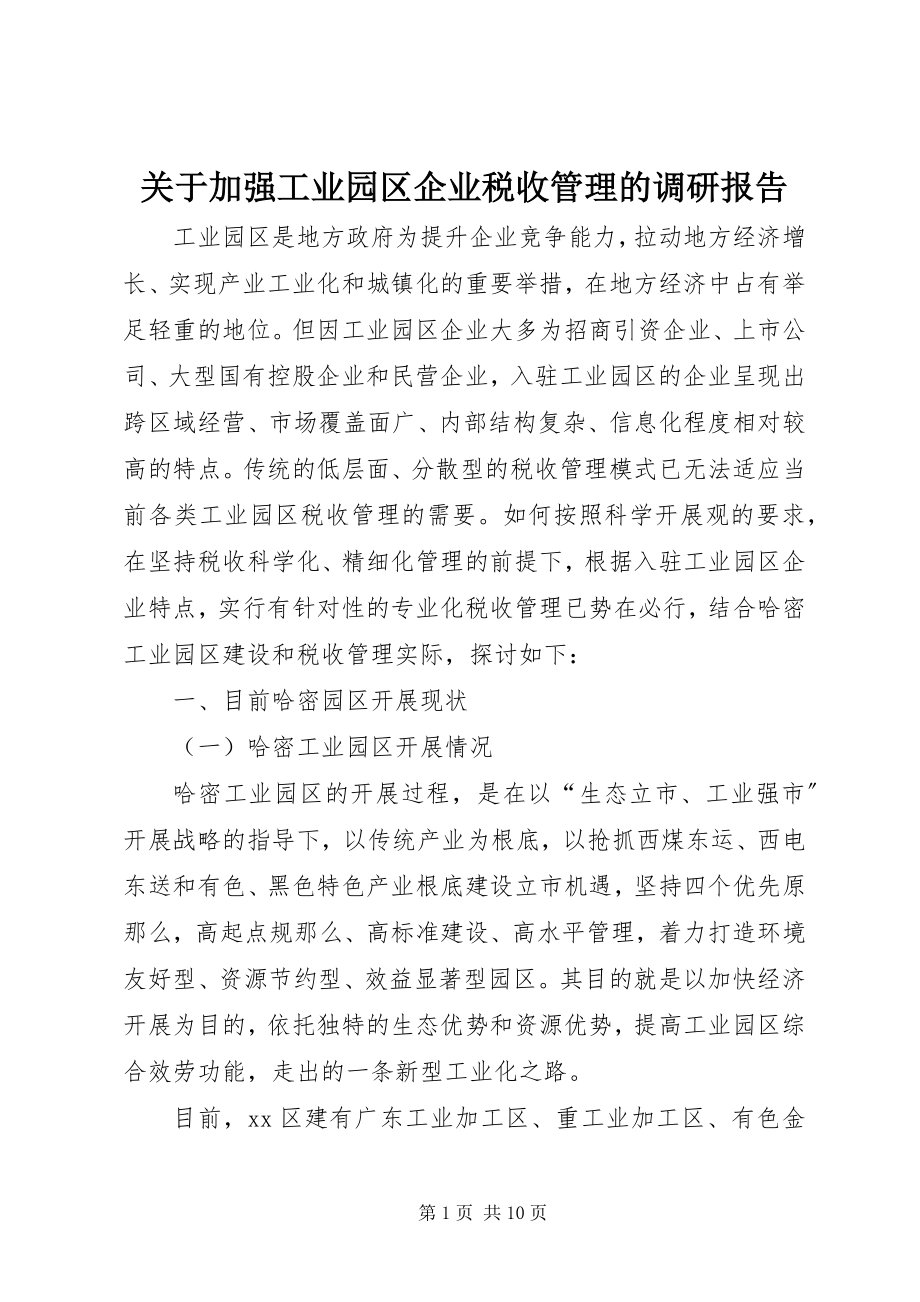 2023年加强工业园区企业税收管理的调研报告.docx_第1页