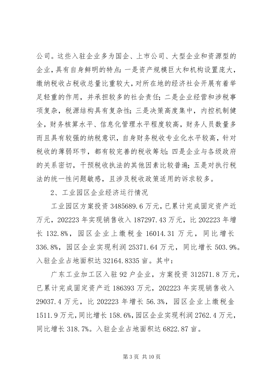 2023年加强工业园区企业税收管理的调研报告.docx_第3页