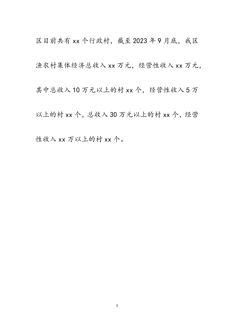 2023年区农业农村局发展壮大村集体经济助推脱贫攻坚调研报告材料.docx_第3页